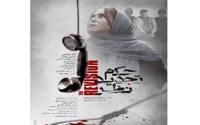 رونمایی از پوستر فیلم سینمایی «حکم تجدید نظر» در آستانه جشنواره فجر