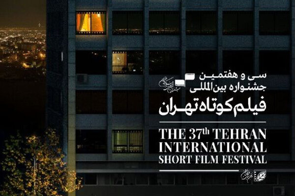 نامزدهای مسابقه ملی جشنواره فیلم کوتاه تهران معرفی شدند