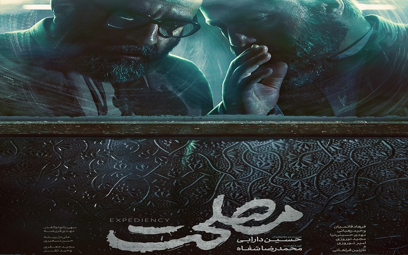 پوستر فیلم سینمایی «مصلحت» رونمایی شد.