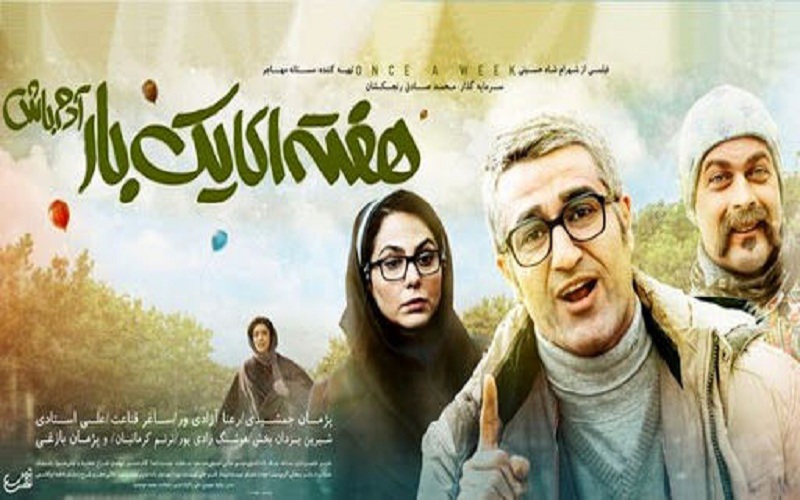 انتشار آنونس فیلم «هفته ای یکبار آدم باش»  <img src="/images/video_icon.png" width="16" height="16" border="0" align="top">