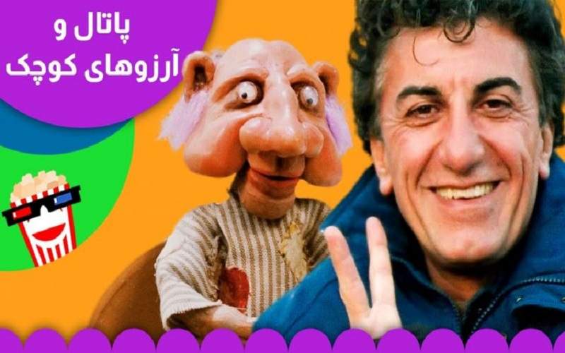 برای تولد خالق «پاتال » و به یاد آرزوهای کوچک‌مان