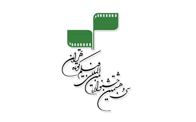 ثبت 1775 اثر در سی‌ و‌ هشتمین جشنواره بین‌المللی فیلم کوتاه تهران
