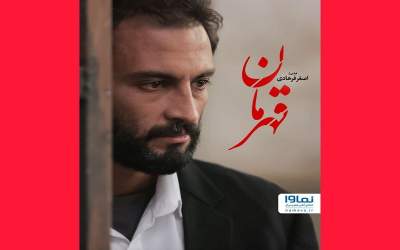 ‏‎«نماوا» پخش‌‌کننده اختصاصی «قهرمان» در ایران شد