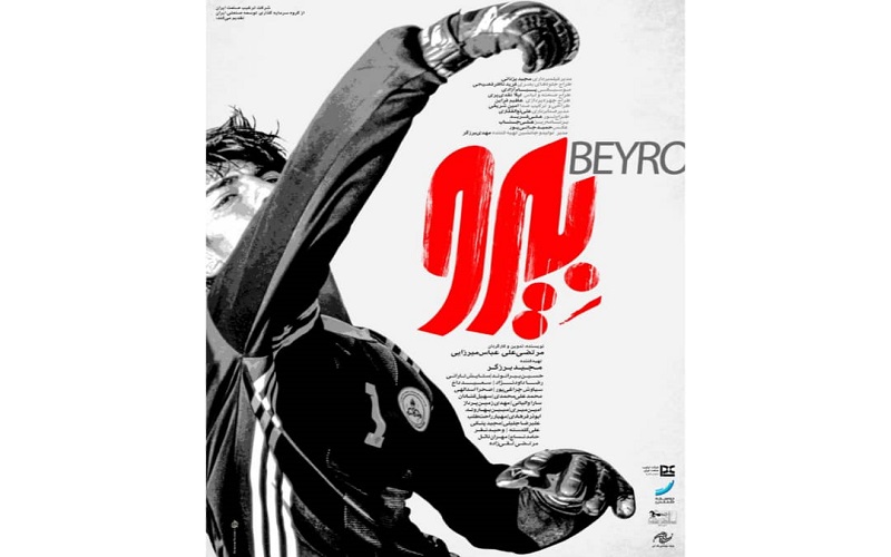 رونمایی از  پوستر فیلم «بیرو» در آستانه  نمایش در جشنواره فیلم فجر
