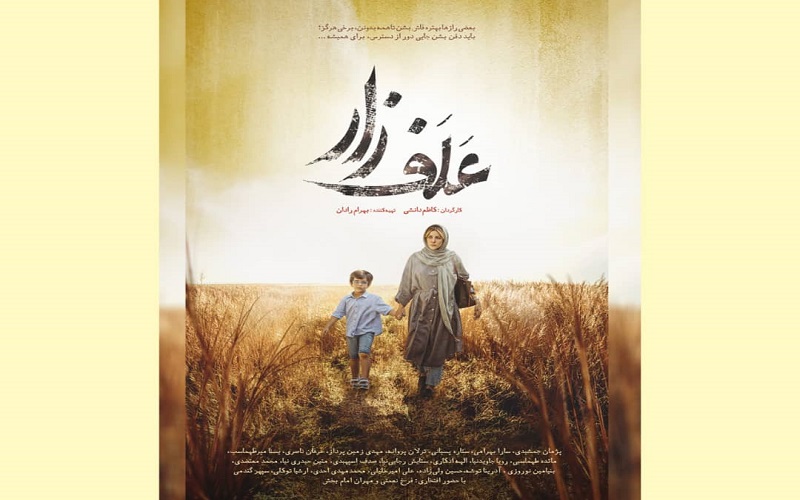 رونمایی از پوستر «علف‌زار»