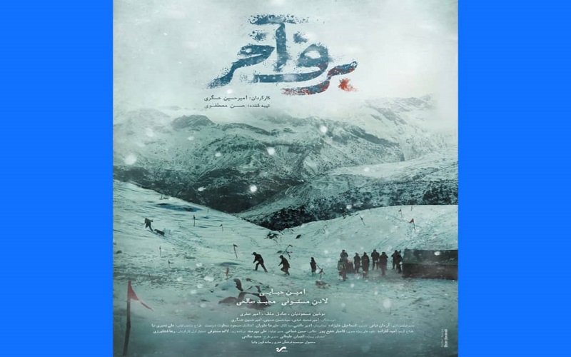 رونمايى از پوستر رسمى «برف آخر»