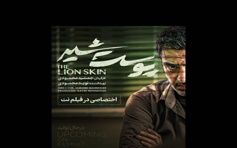 شهاب حسینی در «پوست شیر» برادران محمودی  .