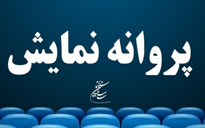 موافقت با صدور پروانه نمایش سه فیلم