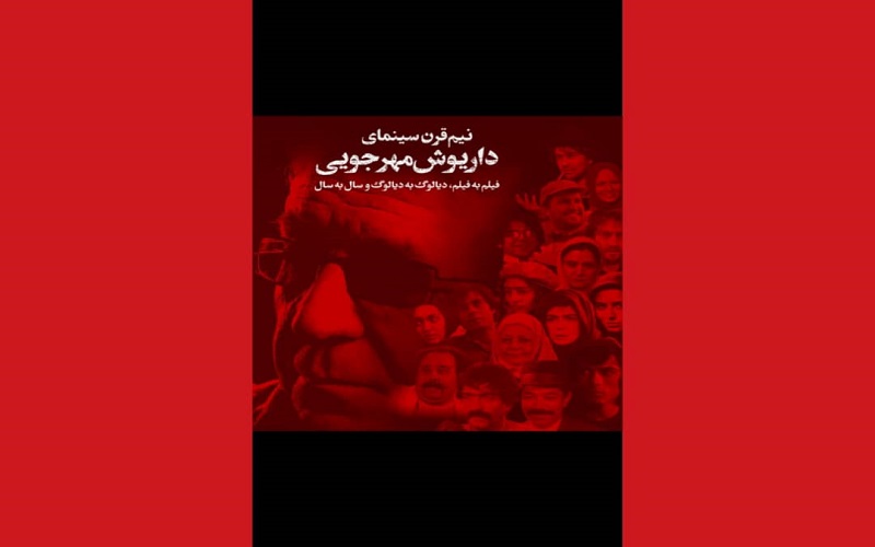 نیم قرن سینما؛ دیالوگ به دیالوگ با سینمای مهرجویی 