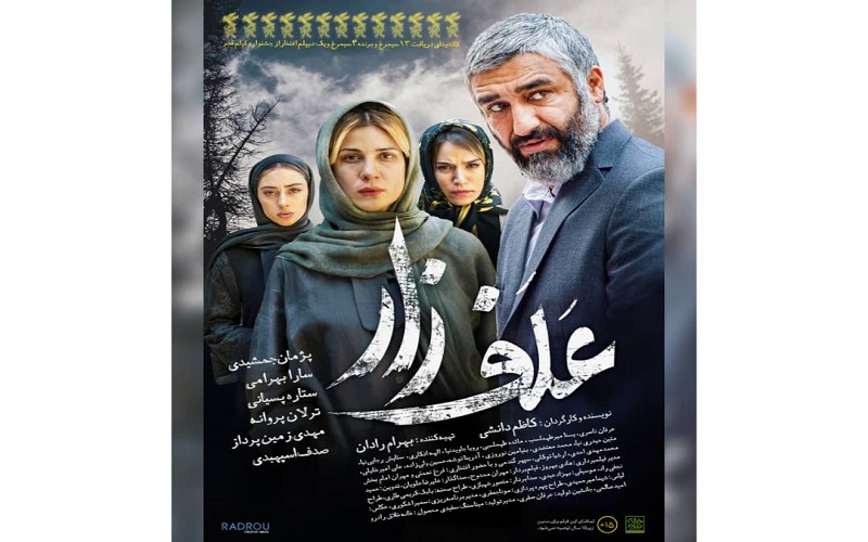 رونمایی از پوستر «علف‌زار» در آستانه اکران