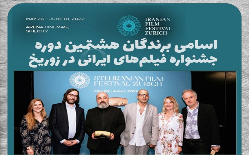 اسامی برندگان هشتمین دوره جشنواره فیلم‌های ایرانی در زوریخ اعلام شد