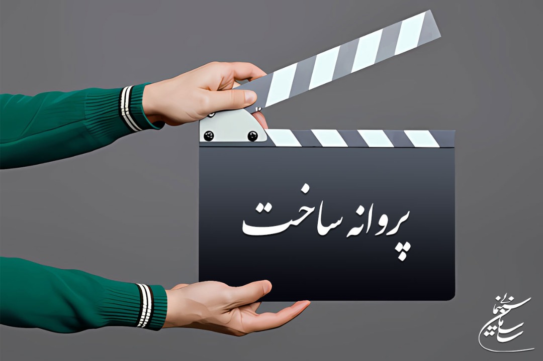 موافقت شورای صدور پروانه ساخت آثار سینمایی با پنج فیلم‌نامه