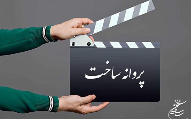 جدیدترین پروانه های سینمایی که صادر شدند