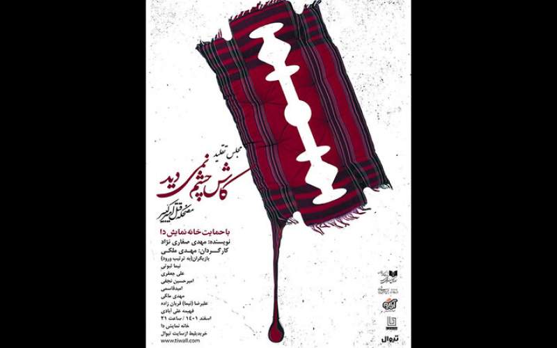 «کاش چشم نمی‌دید» را در خانه نمایش دا ببینید