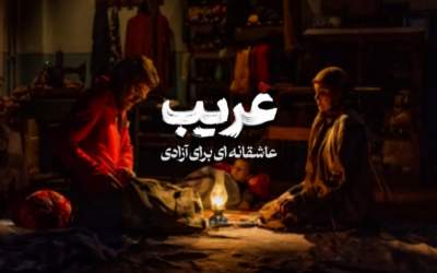 رونمایی از تیزر فیلم سینمایی «غریب»