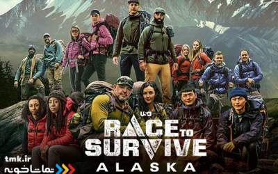«مسابقه زنده ماندن در آلاسکا» به نمایش خانگی آمد