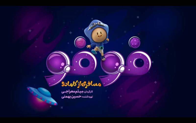 لوگوی سریال «فوفو مسافری از کامادو» رونمایی شد