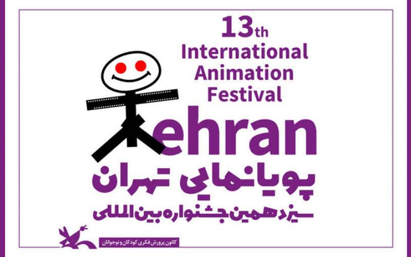 فراخوان سیزدهمین جشنواره بین‌المللی پویانمایی تهران منتشر شد