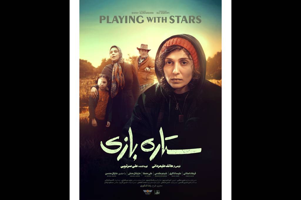 رونمایی از پوستر فیلم «ستاره بازی»