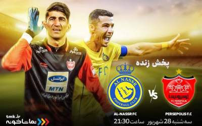 پخش زنده بازی پرسپولیس و النصر از «تماشاخونه»