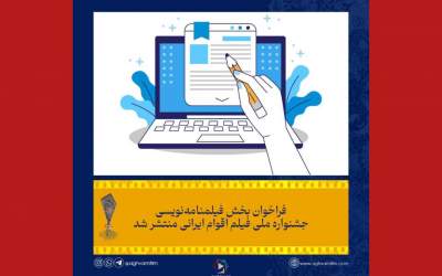فراخوان بخش فیلمنامه‌نویسی جشنواره فیلم اقوام ایرانی منتشر شد