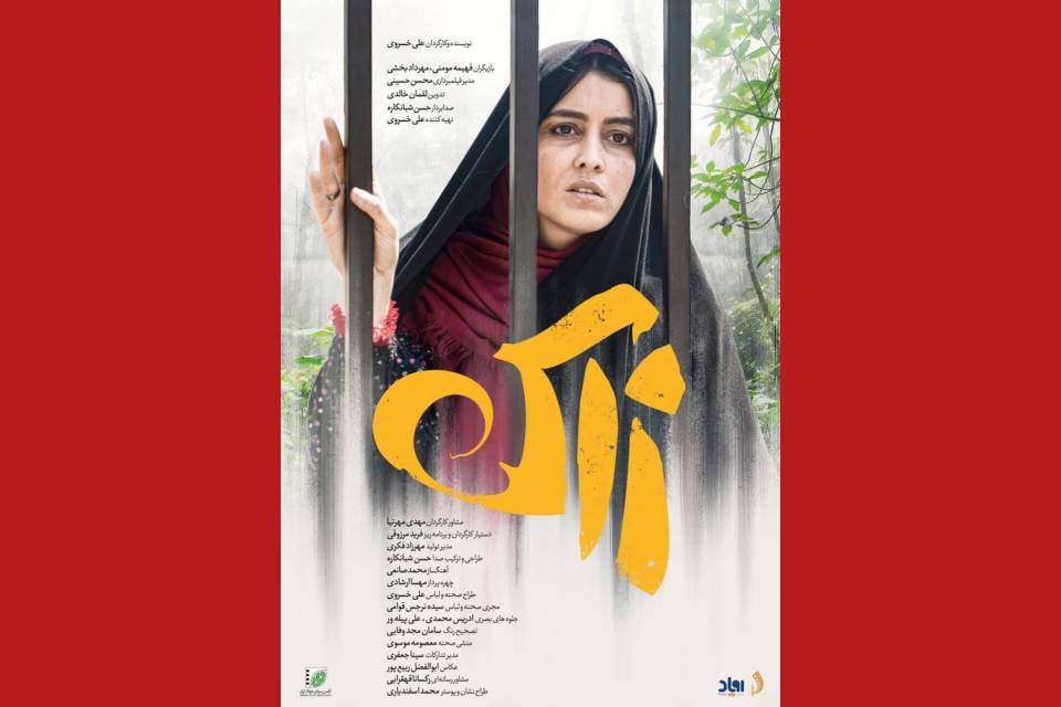 پوستر و نشان فیلم کوتاه «زاک» رونمایی شد