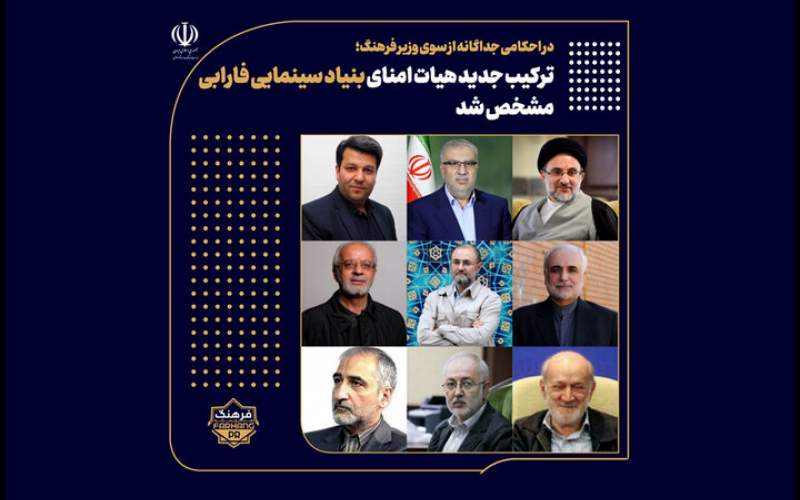 ترکیب جدید هیات امنای بنیاد سینمایی فارابی مشخص شد