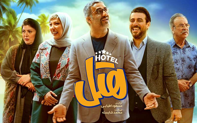 «هتل» به رتبه پنجم پرمخاطبان سینمای ایران رسید