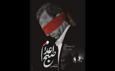 طراحی پوستر «صبح اعدام» بهروز افخمی توسط محمد روح‌الامین