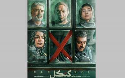«کنکل» پنجشنبه به شبکه نمایش خانگی می‌آید