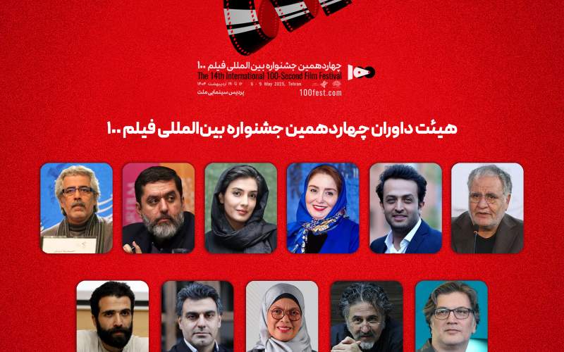 هیئت داوران جشنواره بین‌المللی فیلم 100 اعلام شد