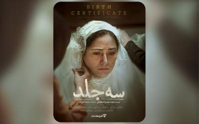 اکران آنلاین «سه جلد»  در فیلم‌نت