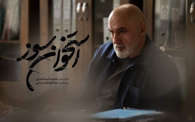 بازپرس سریال «استخوان سوز» ۱۰ زندانی را آزاد کرد
