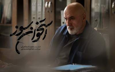 بازپرس سریال «استخوان سوز» ۱۰ زندانی را آزاد کرد