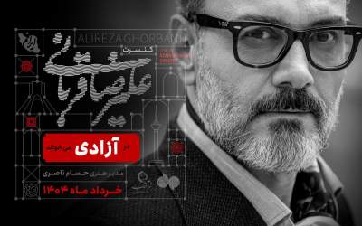 علیرضا قربانی در آزادی می‌خواند