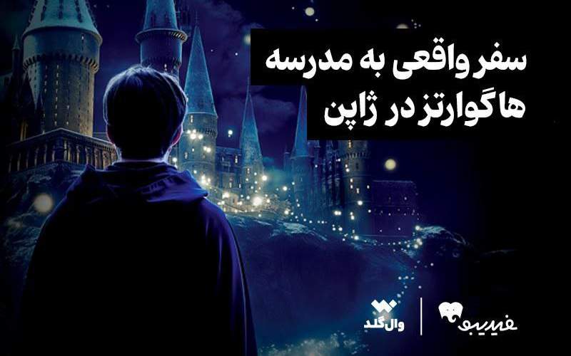 یک سفر واقعی به مدرسه هاگوارتز