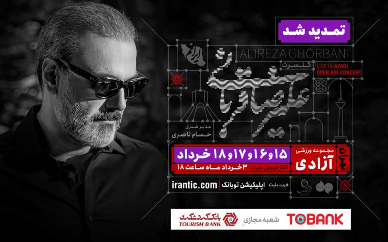 کنسرت «ایرانم» علیرضا قربانی ۴ شب دیگر تمدید شد