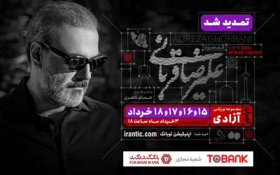 کنسرت «ایرانم» علیرضا قربانی ۴ شب دیگر تمدید شد