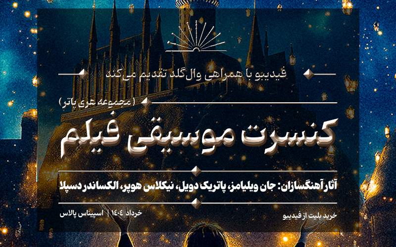 کنسرت بزرگ هری پاتر در ایران برگزار می‌شود