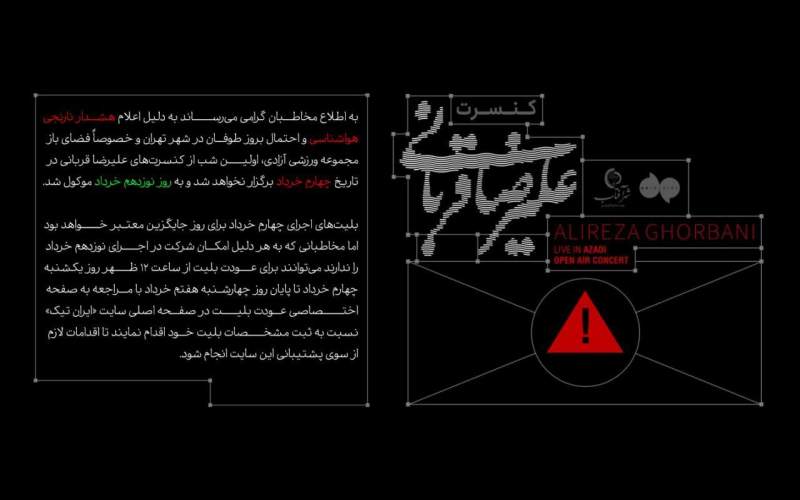 تغییر در زمان شروع کنسرت علیرضا قربانی