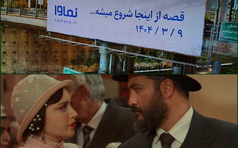چرا بیلبوردهای سریال «سووشون»، سفید شد؟