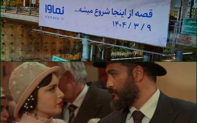 چرا بیلبوردهای سریال «سووشون»، سفید شد؟