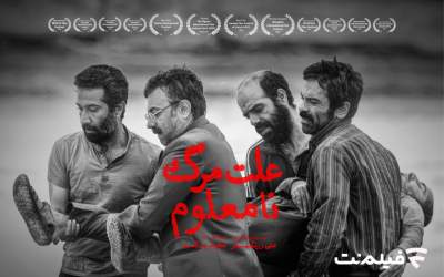 «علت مرگ: نامعلوم» از ۱۲ خرداد در سینما آنلاین
