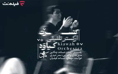 کنسرت تلفیقی کیاوه در فیلم نت عرضه شد