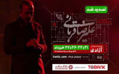 کنسرت «ایرانم» علیرضا قربانی ۴ شب دیگر تمدید شد