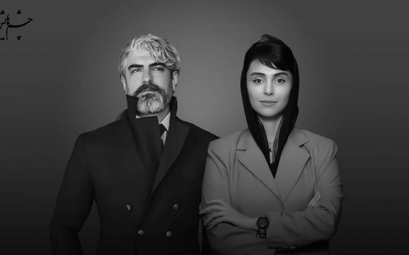 مهدی پاکدل و لاله مرزبان در پروژه سینمایی«چشم‌هایش»