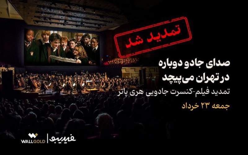 فیلم-کنسرت بزرگ هری پاتر باز هم تمدید شد
