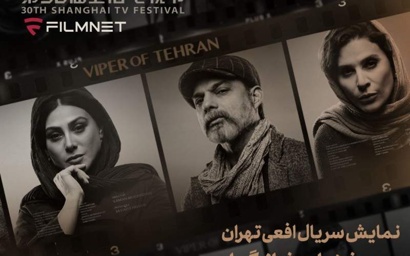 حضور «افعی تهران» در بخش بین‌الملل جشنواره تلویزیونی شانگهای