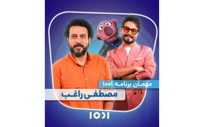 ویژه برنامه «۱۰۰۱» به مناسبت عید قربان