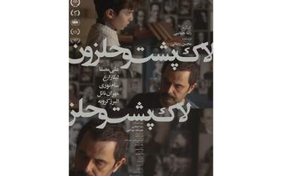 «لاک‌پشت و حلزون» از چهارشنبه روی پرده می‌رود